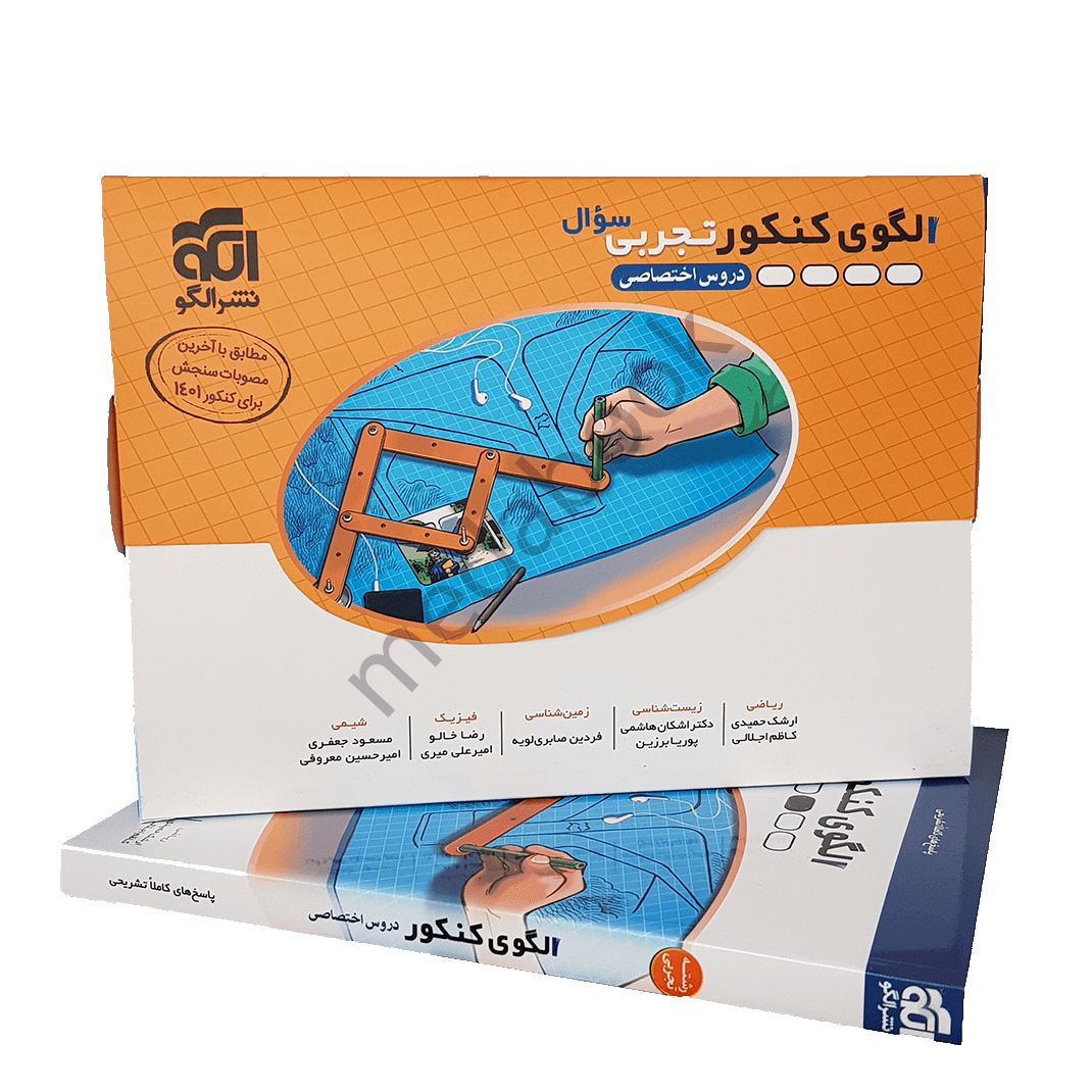 الگوی کنکور اختصاصی تجربی نشر الگو جلد 1 (سوال) کنکور 1401 الگوی کنکور تجربی نشر الگو جلد 1 (سوال) کنکور 1401 - تصویر 1