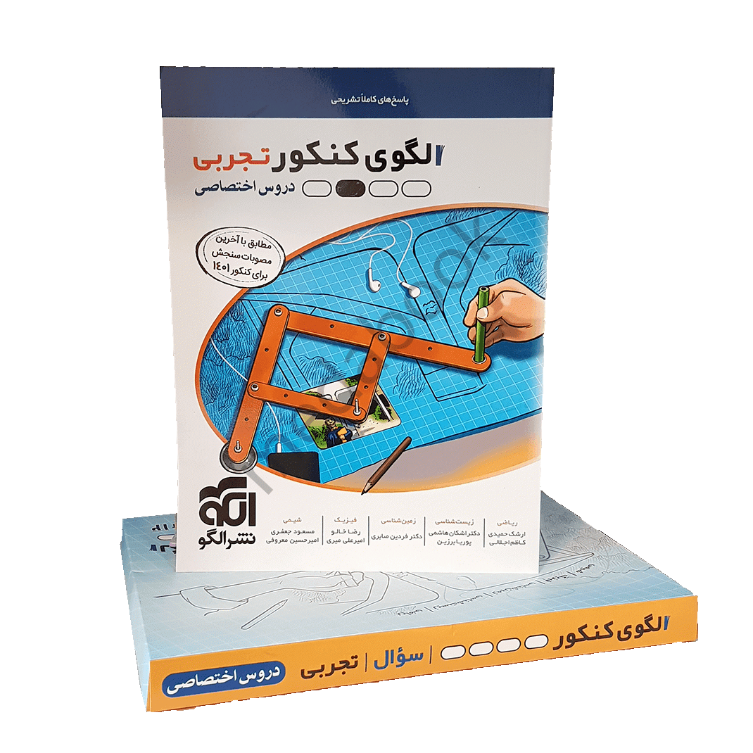 الگوی کنکور اختصاصی تجربی نشر الگو جلد 2 (پاسخنامه) کنکور 1401 الگوی کنکور تجربی نشر الگو جلد 2 (پاسخنامه) کنکور 1401 - تصویر 1
