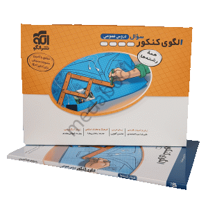 الگوی کنکور عمومی تجربی نشر الگو جلد 1 (سوال) کنکور 1401