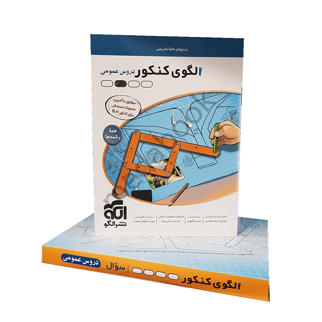 الگوی کنکور عمومی نشر الگو جلد 2 (پاسخنامه) کنکور 1401 الگوی کنکور عمومی نشر الگو جلد 2 (پاسخنامه) کنکور 1401 - تصویر 1