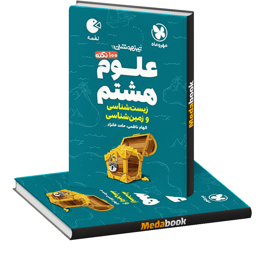 علوم هشتم زیست و زمین لقمه مهروماه کتاب لقمه 100 نکته علوم هشتم زیست و زمین لقمه مهروماه - تصویر 1