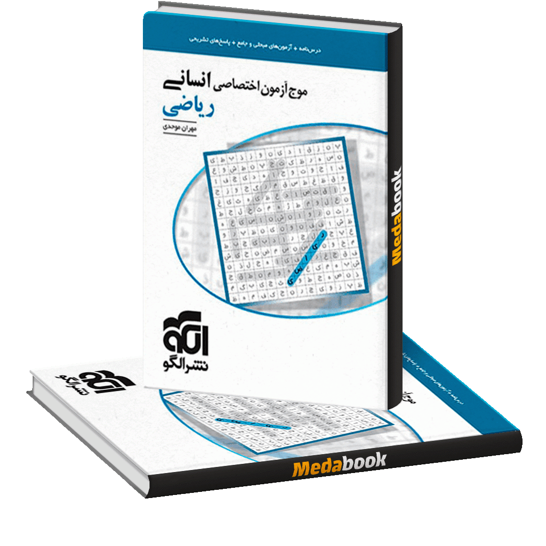 موج آزمون ریاضی و آمار انسانی الگو موج آزمون ریاضی و آمار انسانی نشر الگو کنکور 1402 - تصویر 1