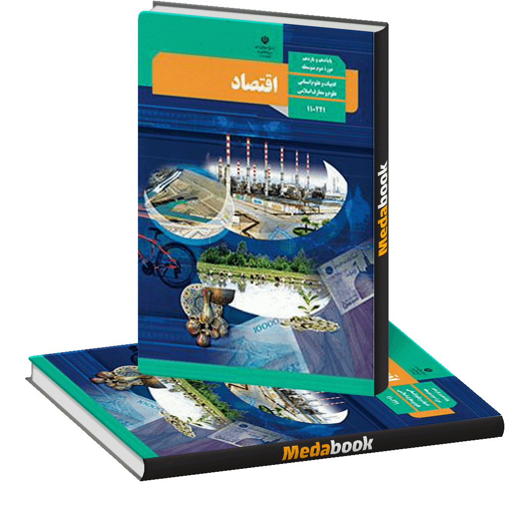 کتاب درسی اقتصاد دهم انسانی کتاب درسی اقتصاد دهم انسانی
