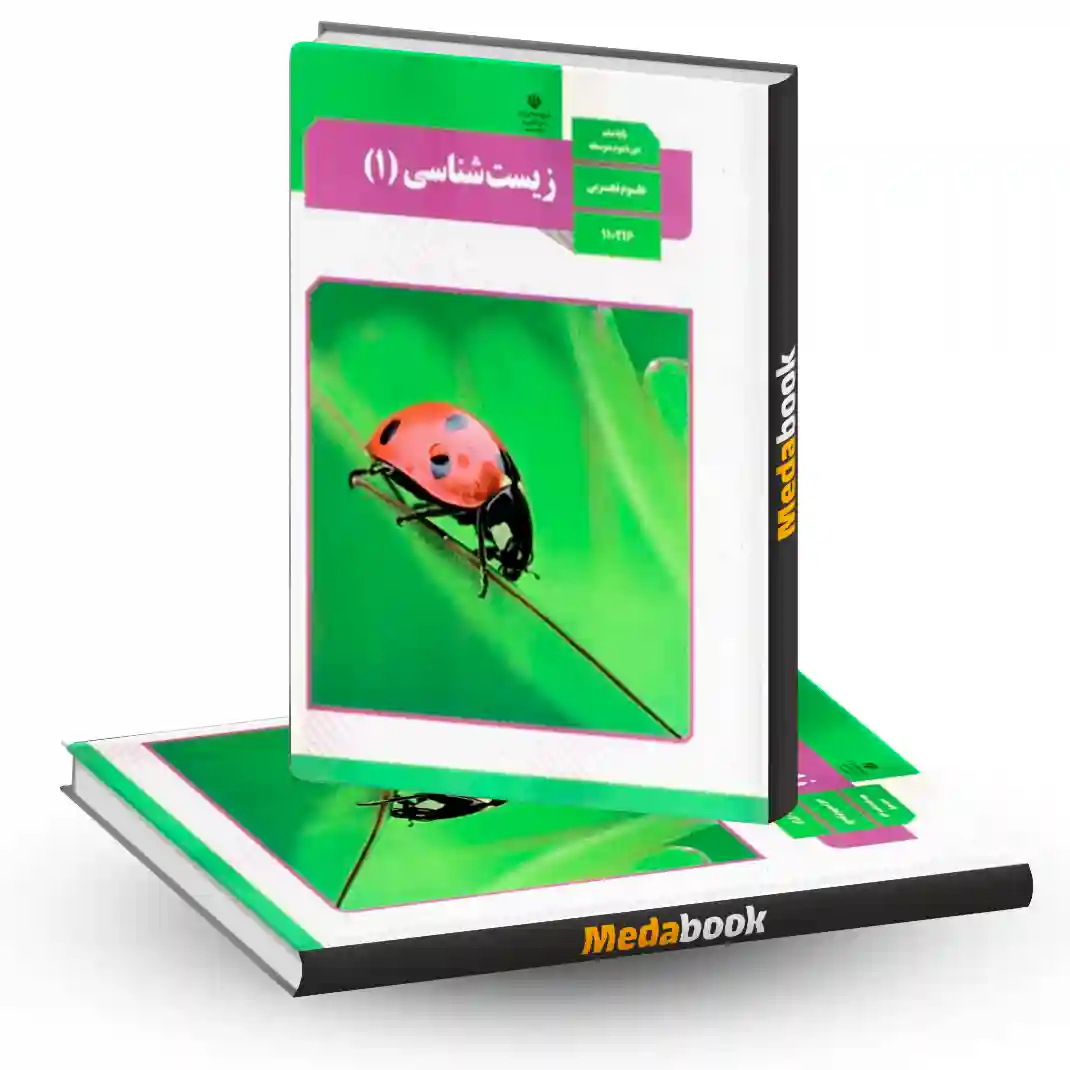 کتاب درسی زیست دهم کتاب درسی زیست دهم