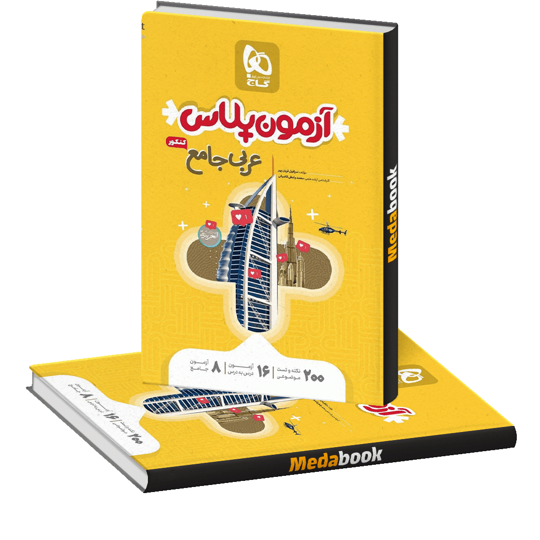 کتاب عربی جامع آزمون پلاس گاج کنکور 1401 کتاب عربی جامع آزمون پلاس گاج کنکور 1401
