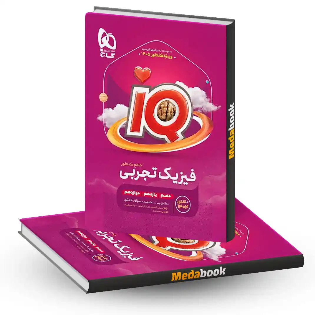 کتاب فیزیک جامع کنکور تجربی سری iQ برای کنکور 1405 کتاب فیزیک جامع کنکور تجربی سری iQ برای کنکور 1405
