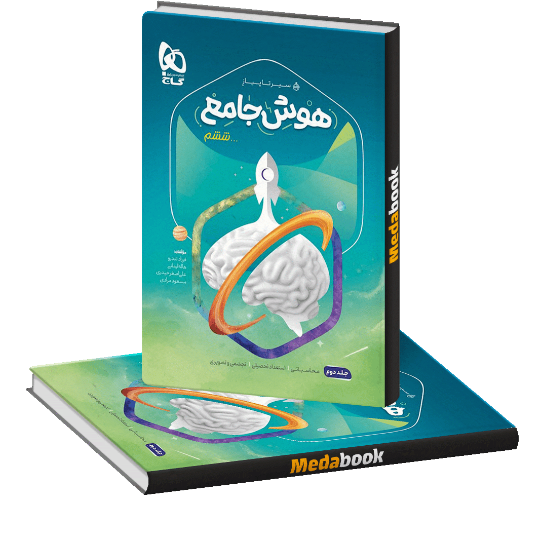 کتاب هوش جامع ششم جلد 2 سری سیر تا پیاز کتاب هوش جامع ششم جلد 2 سری سیر تا پیاز