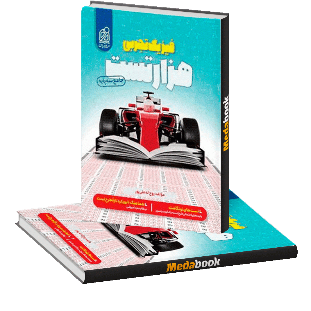 1000 تست فیزیک نشر دریافت 1000 تست فیزیک نشر دریافت
