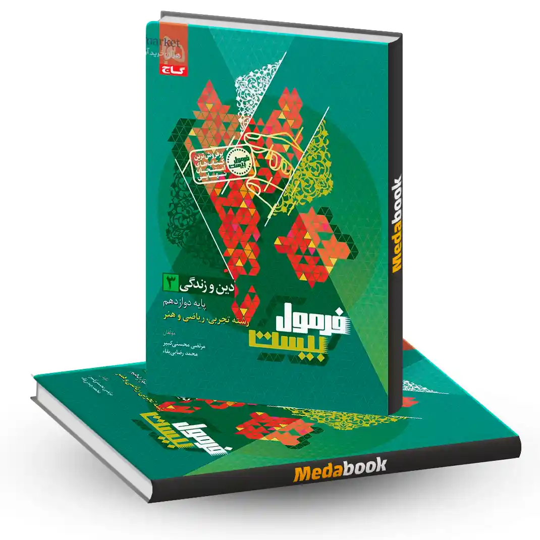 دین و زندگی دوازدهم فرمول بیست 20 گاج + ضمیمه رایگان دین و زندگی دوازدهم فرمول بیست 20 گاج + ضمیمه رایگان