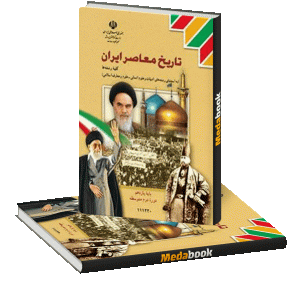 تاریخ معاصر ایران