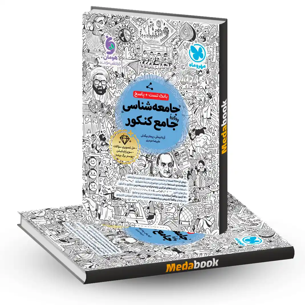جامعه شناسی جامع مهروماه کنکور 1404 و بعد جامعه شناسی جامع مهروماه کنکور 1404 و بعد
