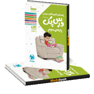 درس پک راهنمای گام به گام دروس سوم