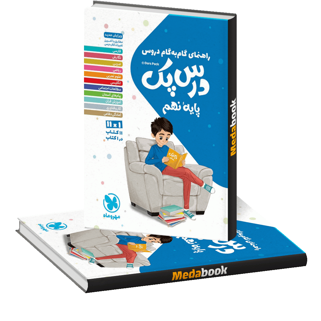 درس پک راهنمای گام به گام دروس نهم درس پک راهنمای گام به گام دروس نهم
