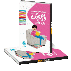 درس پک راهنمای گام به گام دروس هفتم