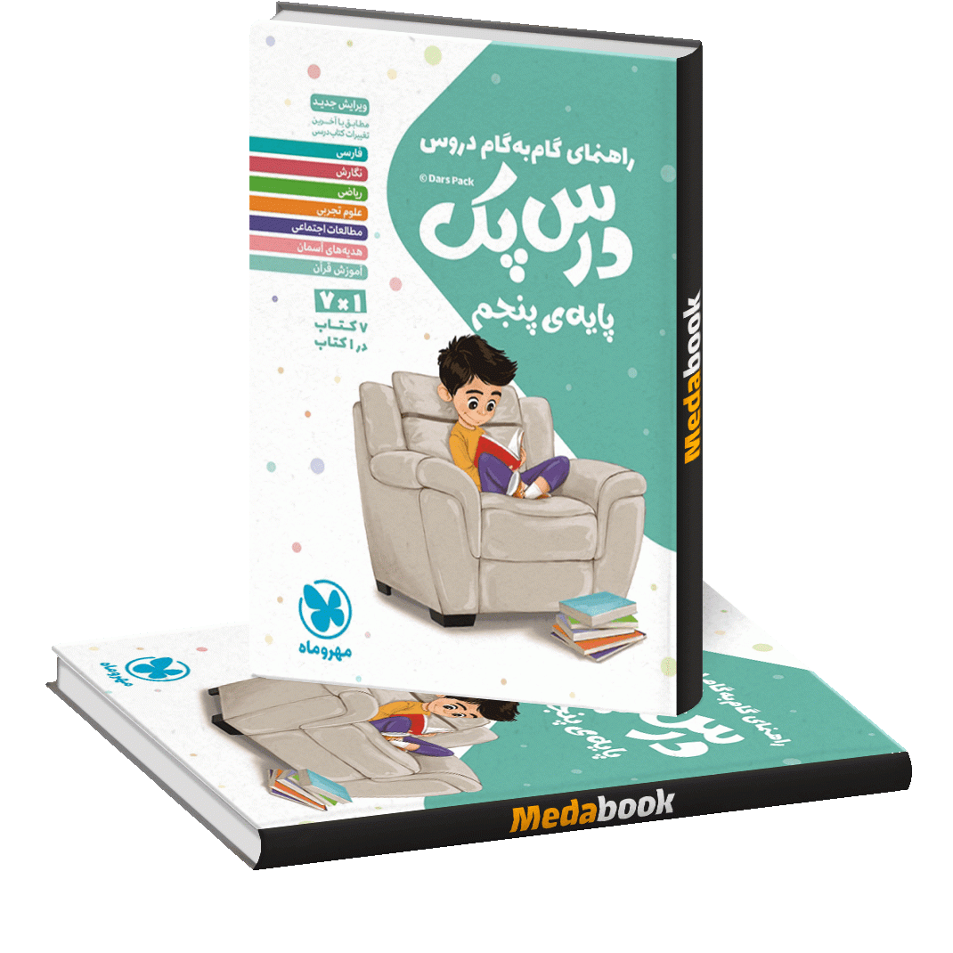 درس پک راهنمای گام به گام دروس پنجم درس پک راهنمای گام به گام دروس پنجم
