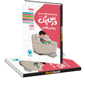 درس پک راهنمای گام به گام دروس چهارم