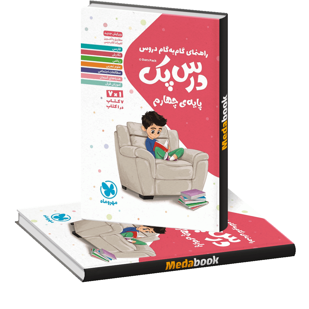 درس پک راهنمای گام به گام دروس چهارم درس پک راهنمای گام به گام دروس چهارم