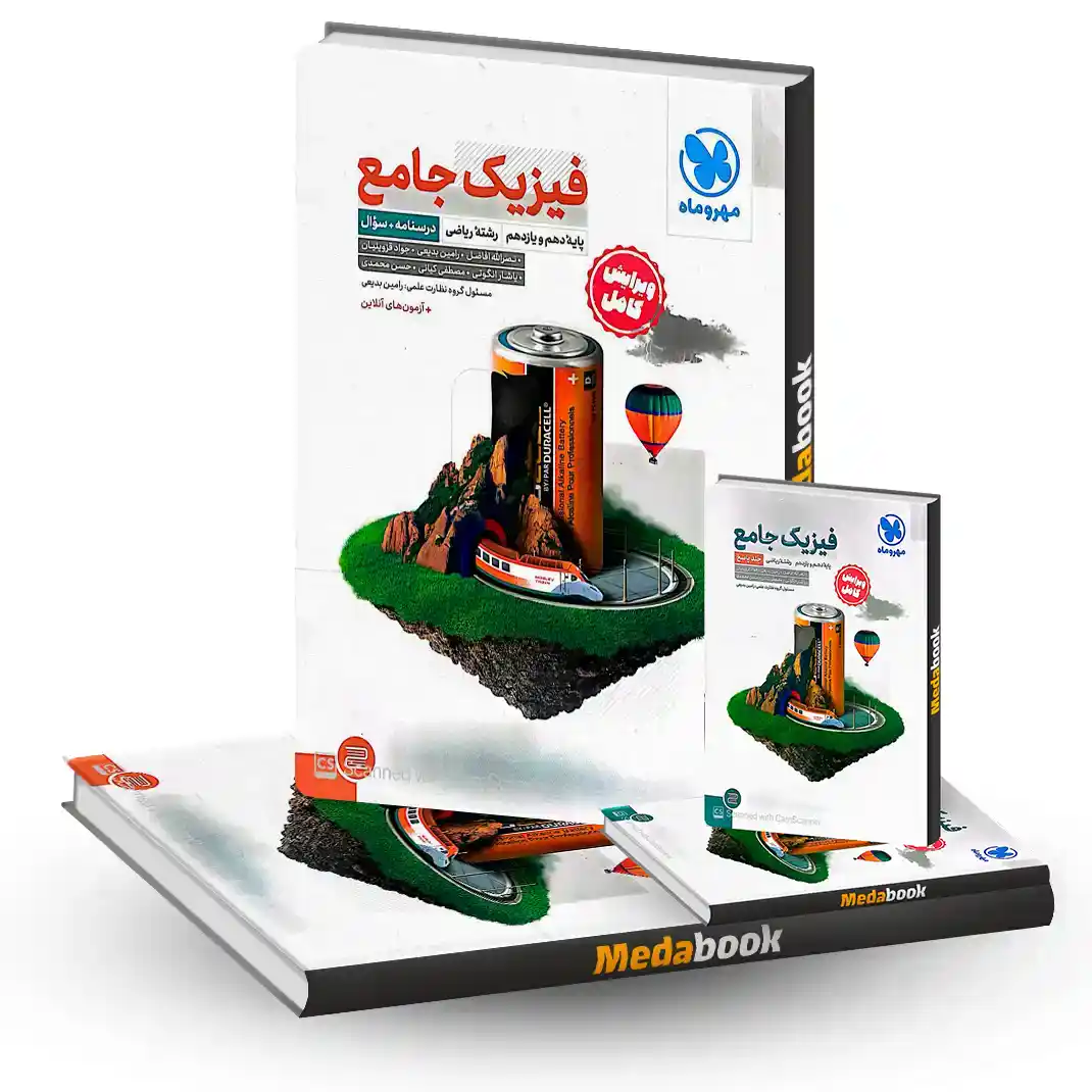 فیزیک پایه رشته ریاضی مهروماه جلد 1 (سوال) (کنکور 1405 ) + جلد پاسخنامه رایگان فیزیک پایه رشته ریاضی مهروماه جلد 1 (سوال) (کنکور 1405 ) + جلد پاسخنامه رایگان