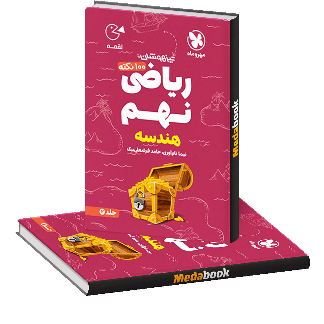 لقمه 100 نکته ریاضی نهم (هندسه) تیزهوشان لقمه 100 نکته ریاضی نهم (هندسه) تیزهوشان