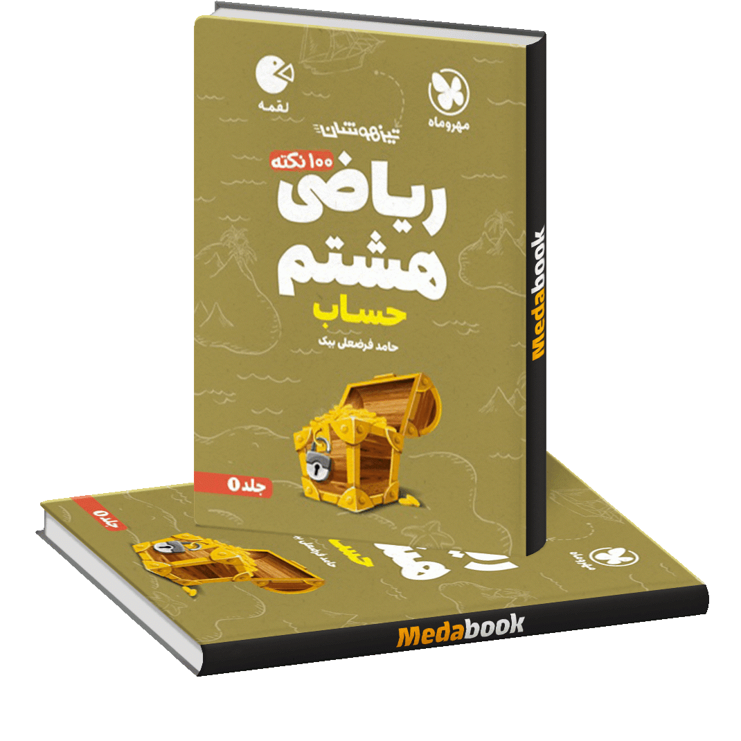 لقمه 100 نکته ریاضی هشتم (حساب) تیزهوشان لقمه 100 نکته ریاضی هشتم (حساب) تیزهوشان