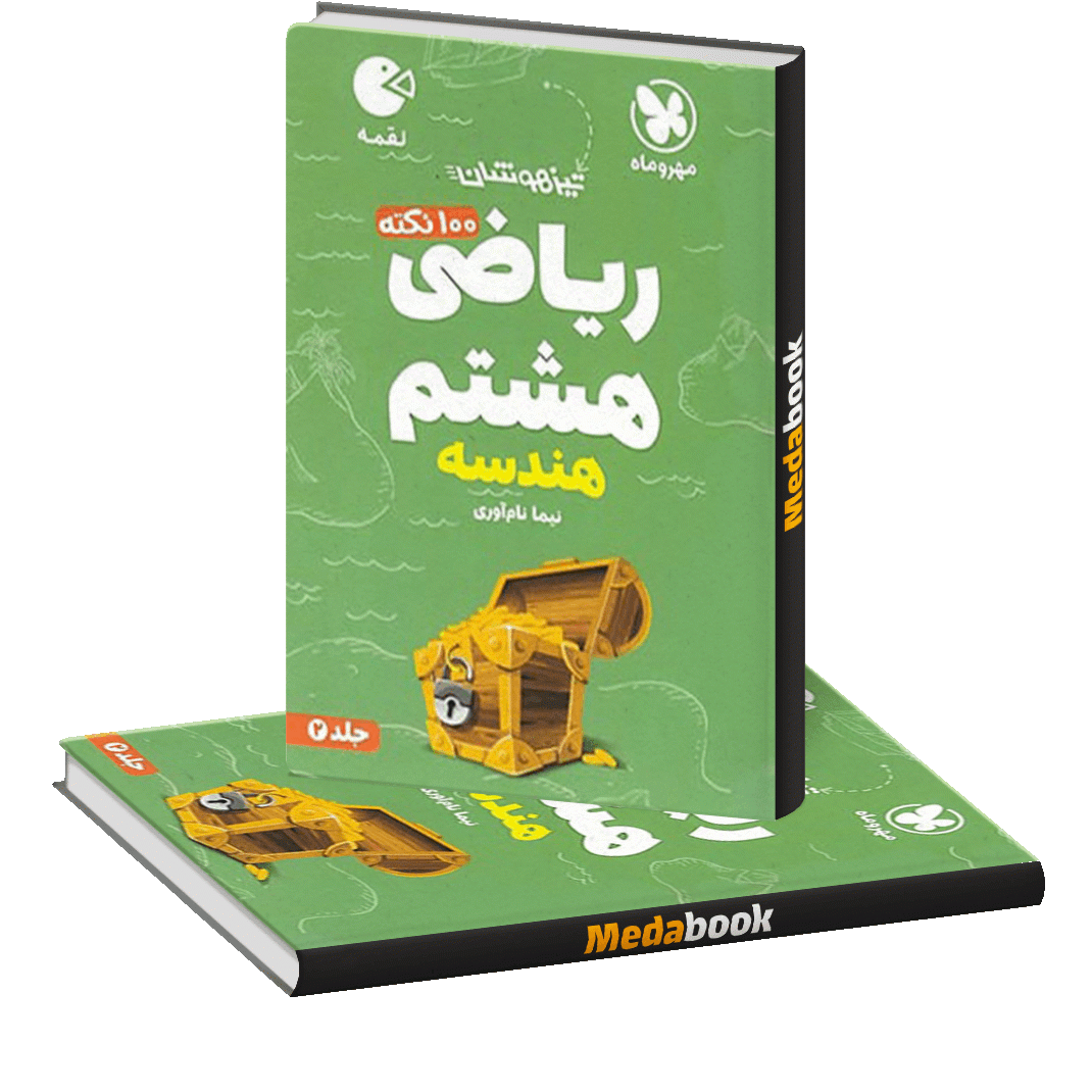 لقمه 100 نکته ریاضی هشتم (هندسه) تیزهوشان لقمه 100 نکته ریاضی هشتم (هندسه) تیزهوشان