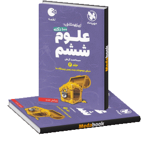 لقمه 100 نکته علوم ششم (جلد2) تیزهوشان