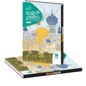 کارآموز عربی هشتم