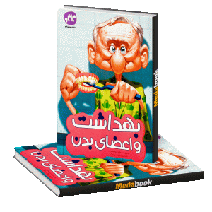 بهداشت و اعضای بدن پیش دبستان کاگو