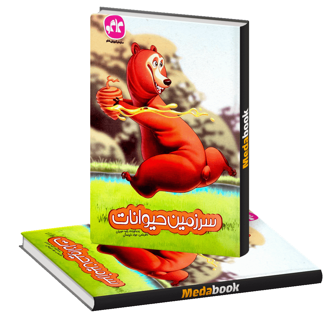 سرزمین حیوانات کاگو سرزمین حیوانات پیش دبستان کاگو