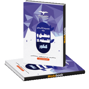 فلسفه و منطق پایه مشاوران آموزش (کنکور 1402)فلسفه و منطق پایه مشاوران آموزش (کنکور 1402)