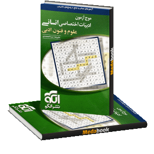 موج آزمون علوم و فنون نشر الگو کنکور 1402