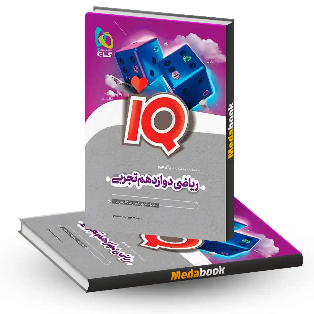 کتاب ریاضی دوازدهم تجربی IQ گاج (کنکور 1405) کتاب ریاضی دوازدهم تجربی IQ گاج (کنکور 1405)