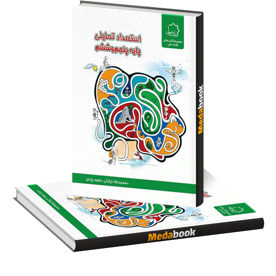 استعداد تحلیلی پایه پنجم و ششم علامه حلی استعداد تحلیلی پایه پنجم و ششم علامه حلی