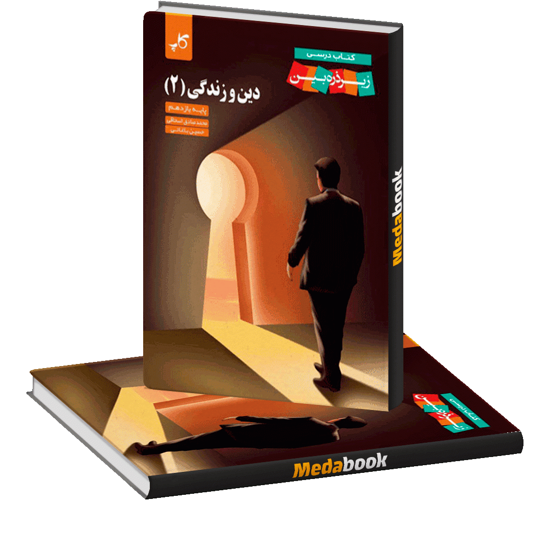 دین و زندگی یازدهم کاپ زیر ذره بین دین و زندگی یازدهم کاپ زیر ذره بین