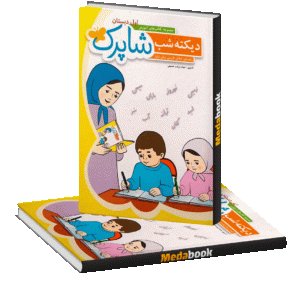 دیکته اول دبستان شاپرک شباهنگ