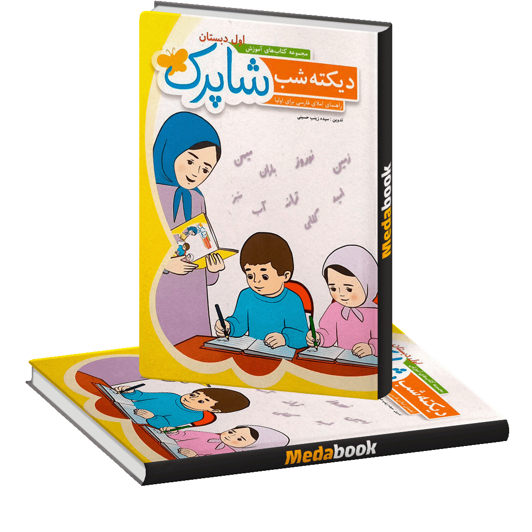 دیکته اول دبستان شاپرک شباهنگ دیکته اول دبستان شاپرک شباهنگ