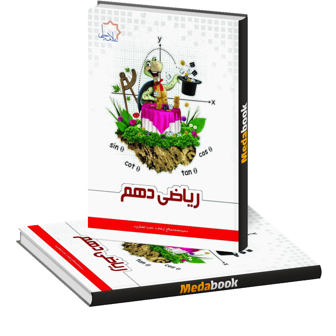 ریاضی دهم علامه حلی ریاضی دهم علامه حلی