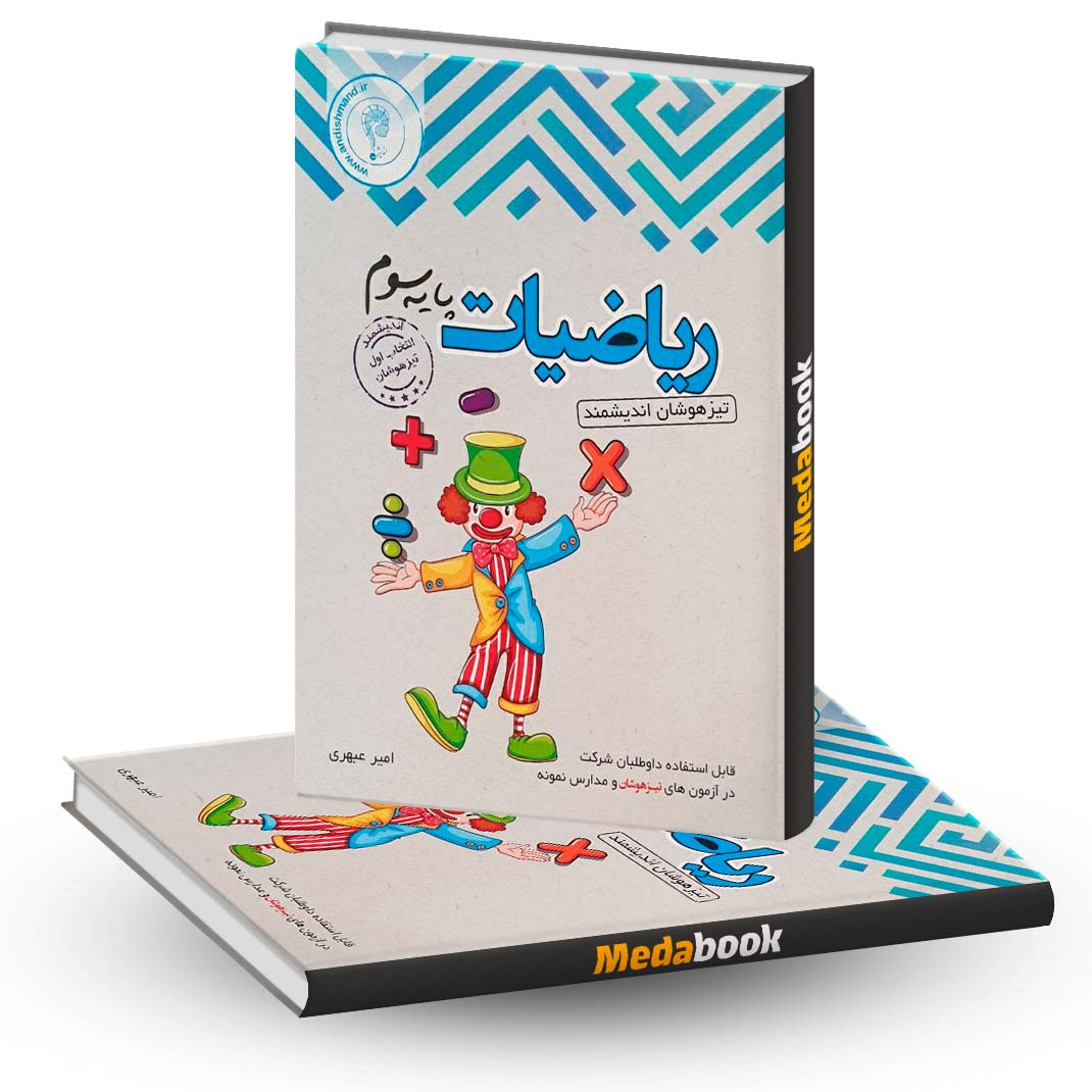 ریاضی-سوم-تیزهوشان-اندیشمند ریاضی سوم تیزهوشان اندیشمند