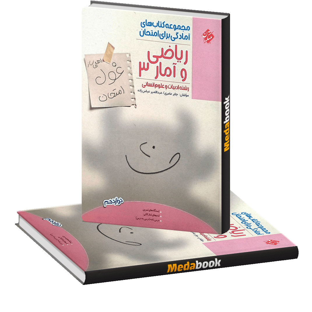 ریاضی و آمار دوازدهم غول امتحان مبتکران ریاضی و آمار دوازدهم غول امتحان مبتکران