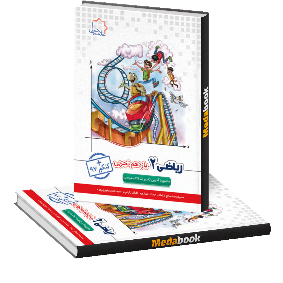 ریاضی یازدهم تجربی علامه حلی ریاضی یازدهم تجربی علامه حلی