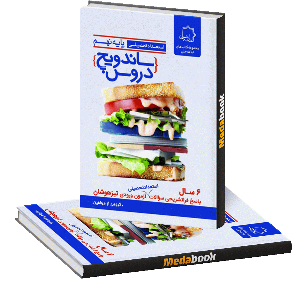 ساندویچ دروس نهم علامه حلی ساندویچ هوش نهم علامه حلی