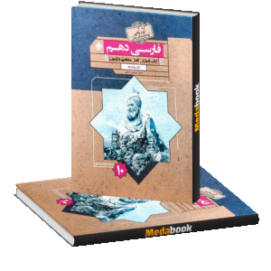 فارسی دهم گذرنامه مبتکران