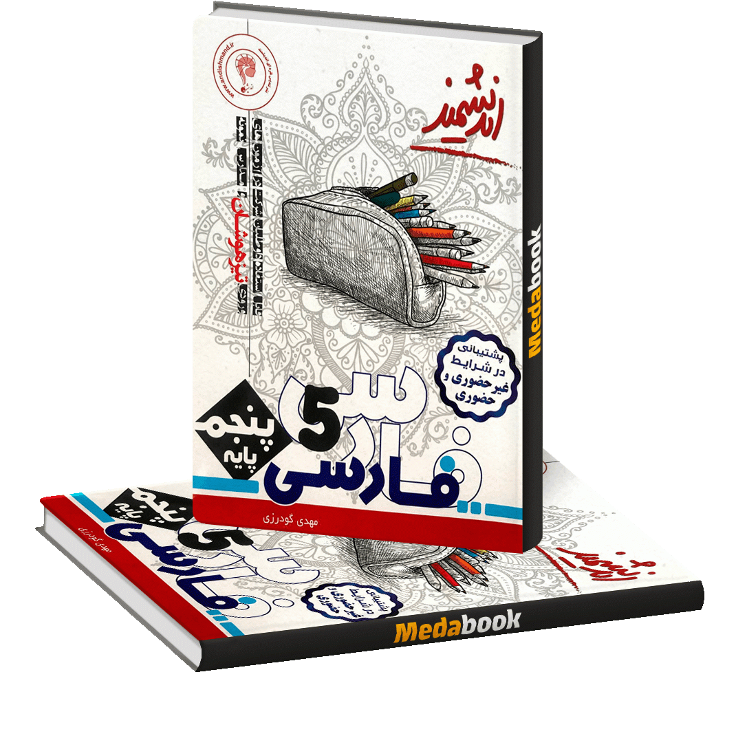 فارسی پنجم تیزهوشان اندیشمند فارسی پنجم تیزهوشان اندیشمند