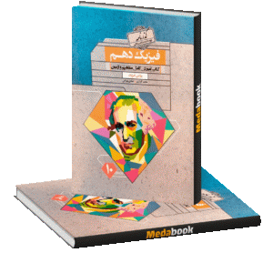 فیزیک دهم ریاضی گذرنامه مبتکران