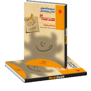 هندسه دوازدهم غول امتحان مبتکران