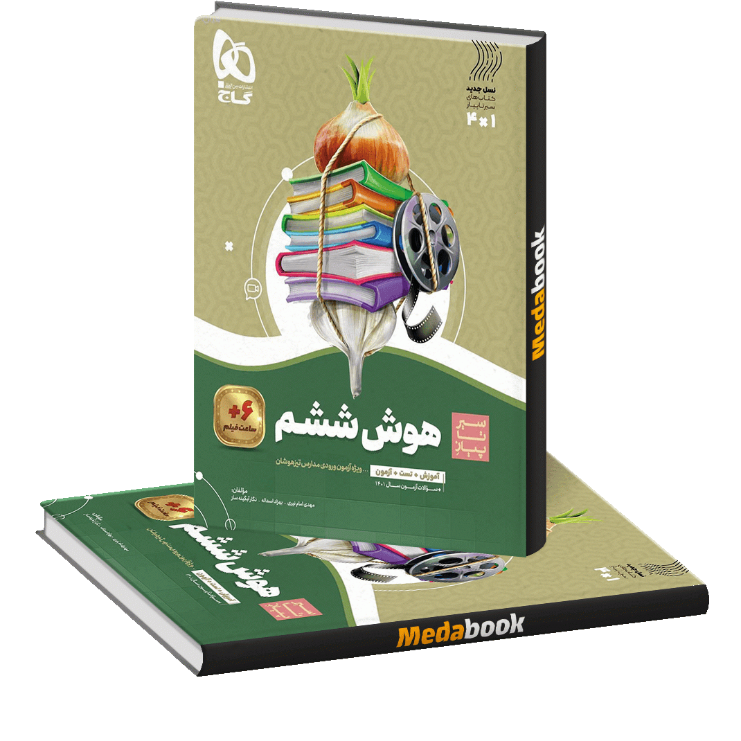 هوش ششم سری سیر تا پیاز گاج هوش ششم سری سیر تا پیاز گاج