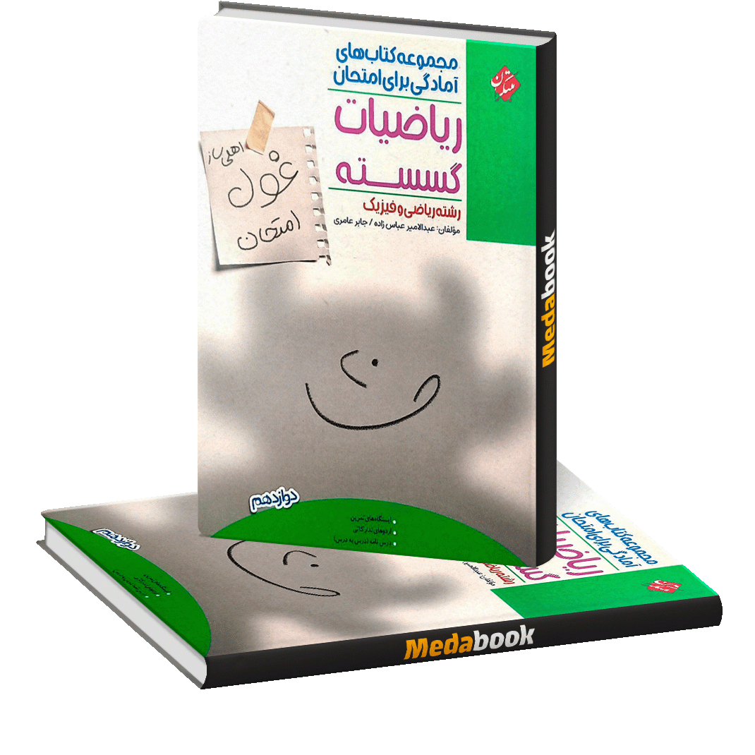 گسسته دوازدهم غول امتحان مبتکران گسسته دوازدهم غول امتحان مبتکران