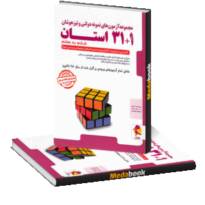 31+1 استان ششم به هفتم تیزهوشان پویش اندیشه خوارزمی (آزمون های نمونه دولتی و تیزهوشان)