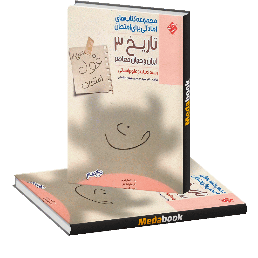 تاریخ دوازدهم غول امتحان مبتکران تاریخ دوازدهم غول امتحان مبتکران