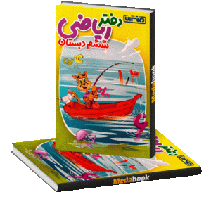 دفتر ریاضی ششم دبستان منتشران